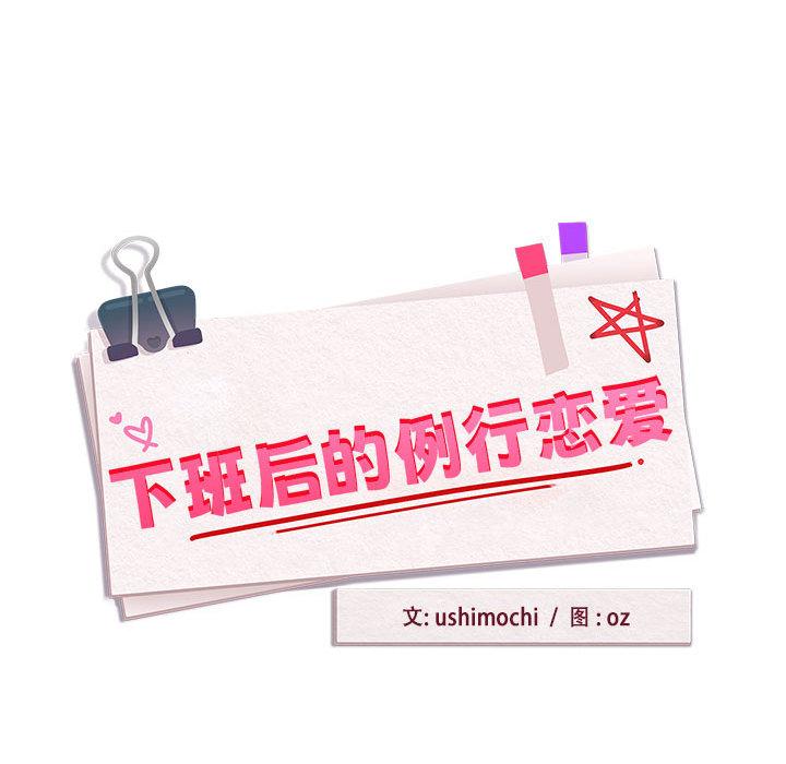 【全彩韩漫】下班後的例行戀愛 第1-3話