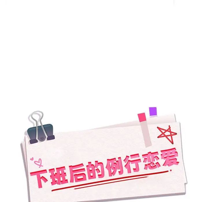 【全彩韩漫】下班後的例行戀愛 第1-3話
