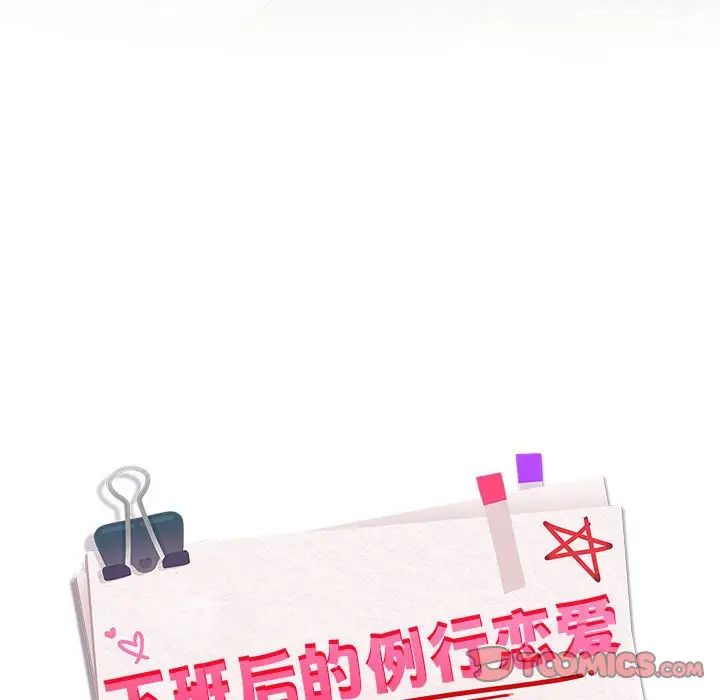 【全彩韩漫】下班後的例行戀愛 第1-3話