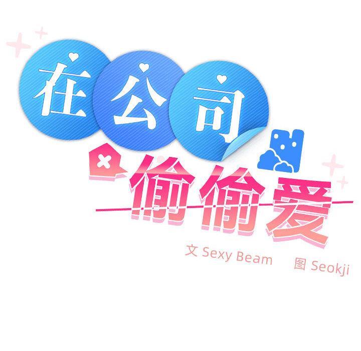 【全彩韩漫】在公司偷偷愛 第1-3話