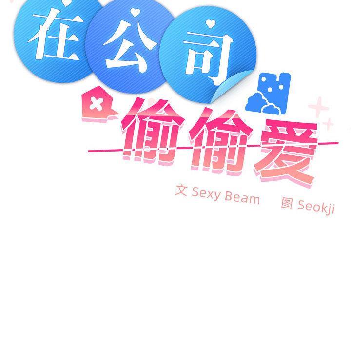 【全彩韩漫】在公司偷偷愛 第1-3話