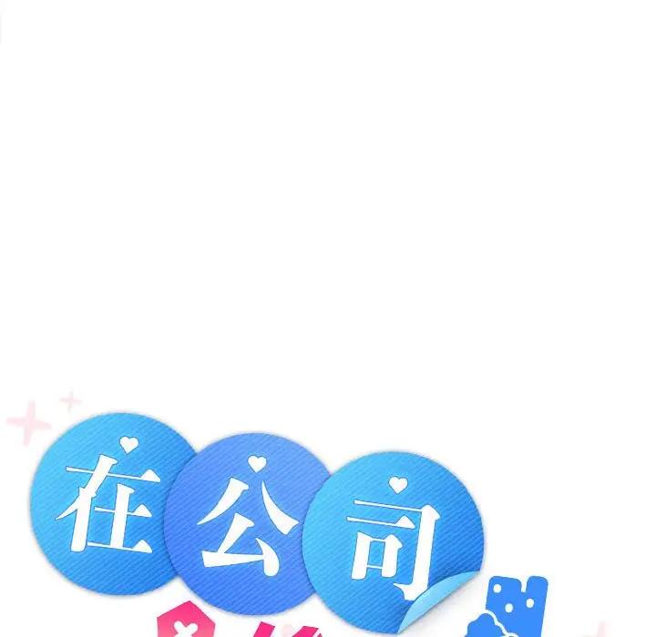 【全彩韩漫】在公司偷偷愛 第1-3話