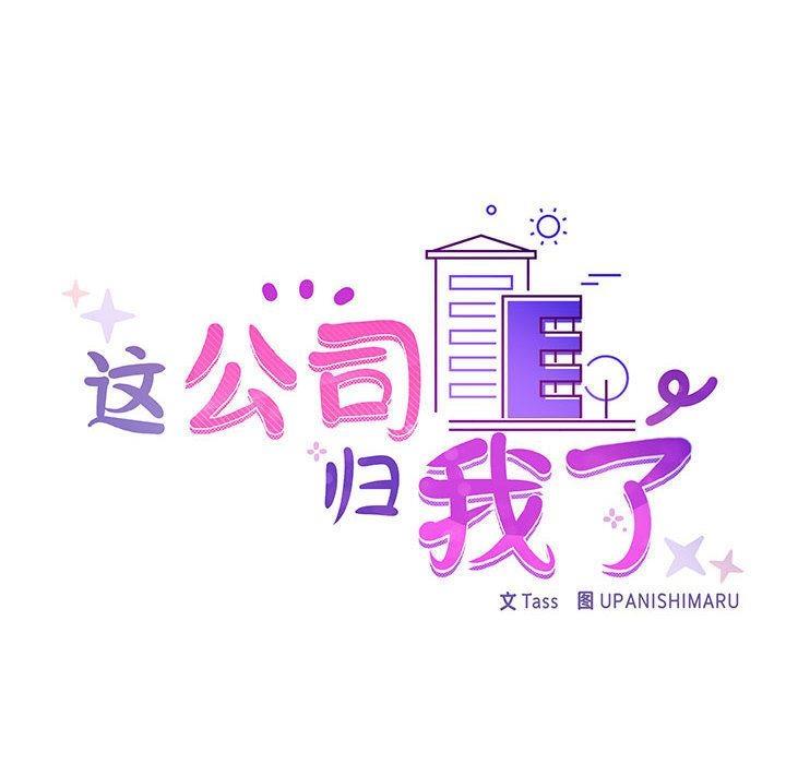 【全彩韩漫】這公司歸我了 第1-3話