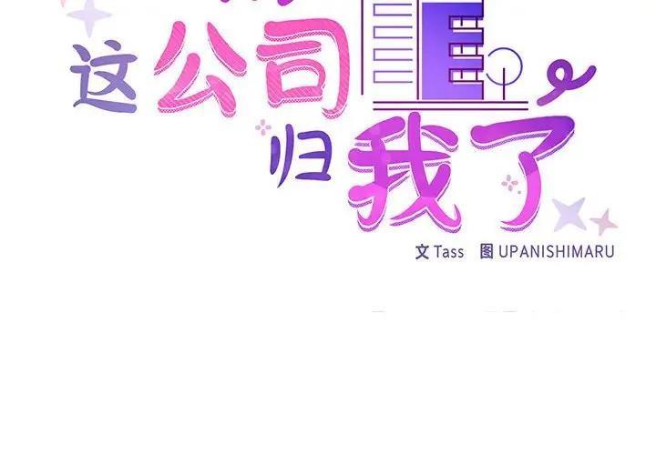 【全彩韩漫】這公司歸我了 第1-3話