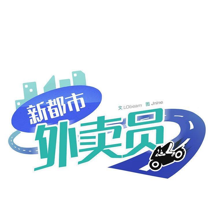 【全彩韩漫】新都市外賣員 第1-3話