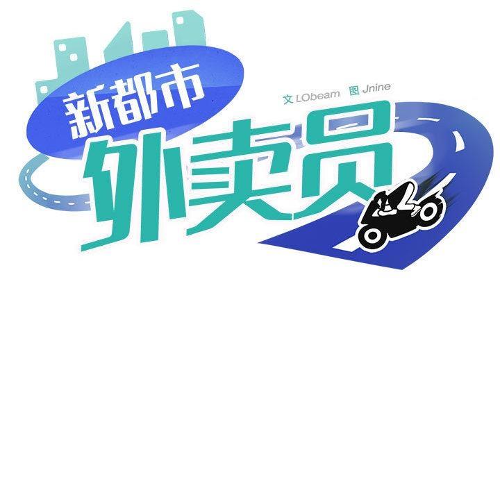 【全彩韩漫】新都市外賣員 第1-3話