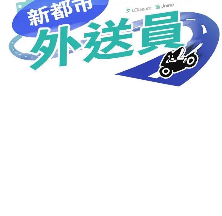 【全彩韩漫】新都市外賣員 第1-3話