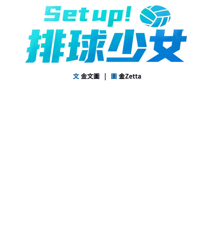 【全彩韩漫】Set up!排球少女 第1-3話