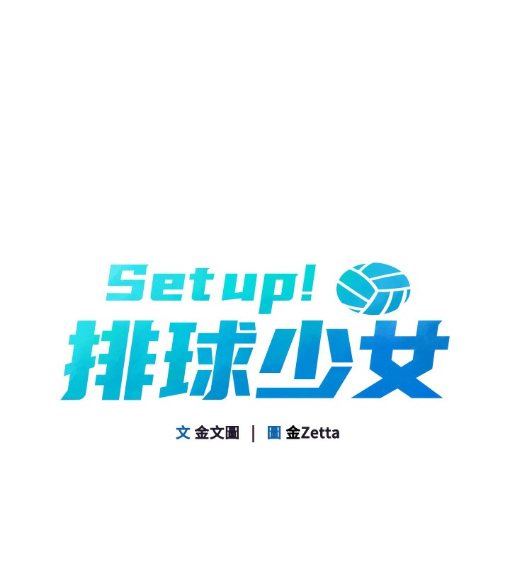 【全彩韩漫】Set up!排球少女 第1-3話