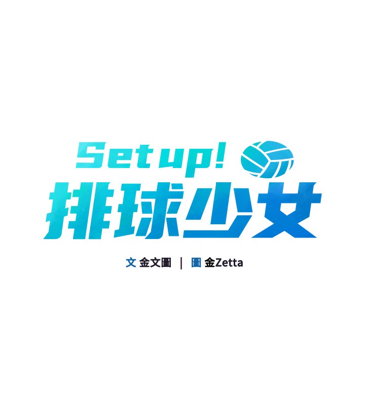 【全彩韩漫】Set up!排球少女 第1-3話