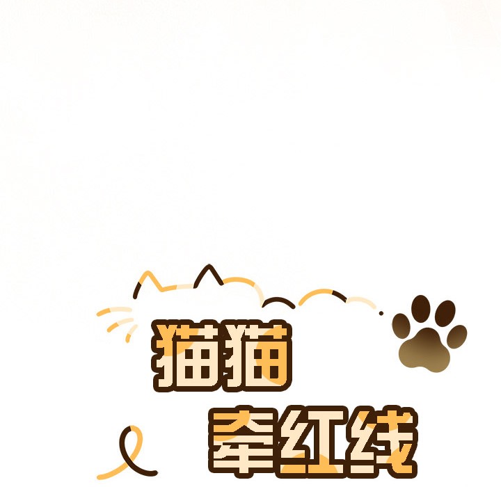 【全彩韩漫】貓貓牽紅線 第1-3話
