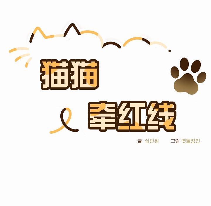 【全彩韩漫】貓貓牽紅線 第1-3話