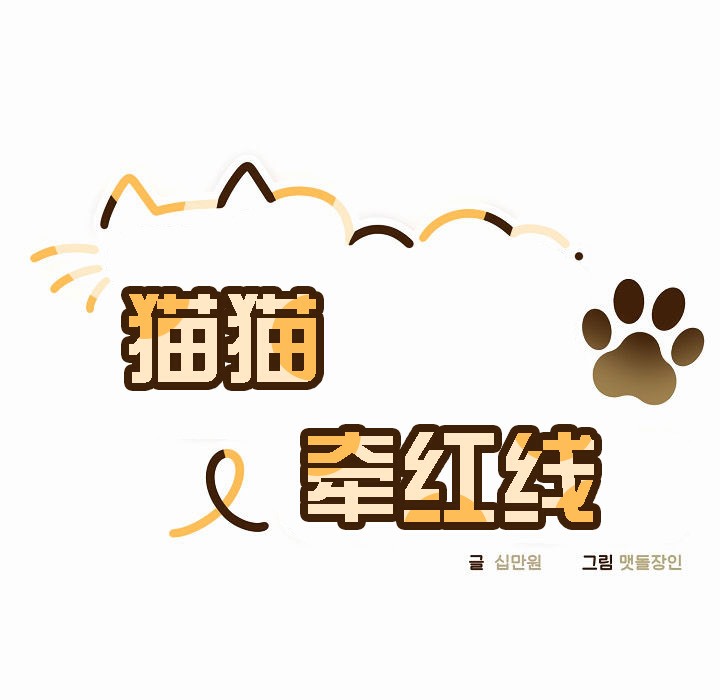 【全彩韩漫】貓貓牽紅線 第1-3話