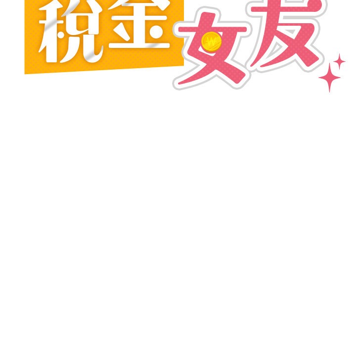 【全彩韩漫】稅金女友 第1-3話