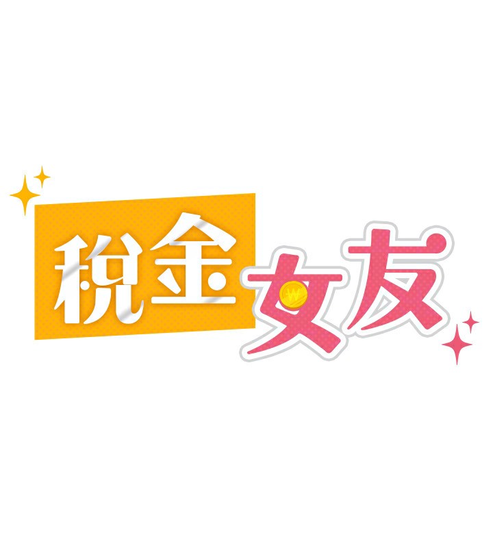 【全彩韩漫】稅金女友 第1-3話