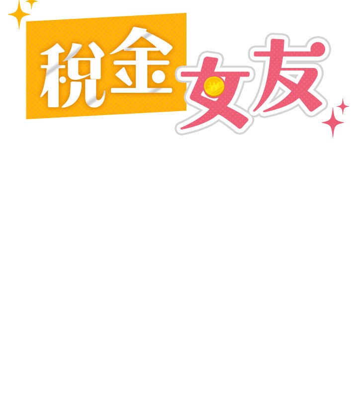 【全彩韩漫】稅金女友 第1-3話